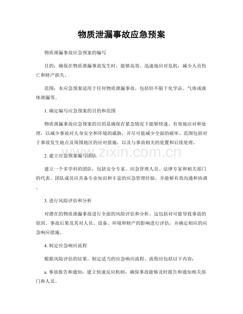 物质泄漏事故应急预案.docx_第1页