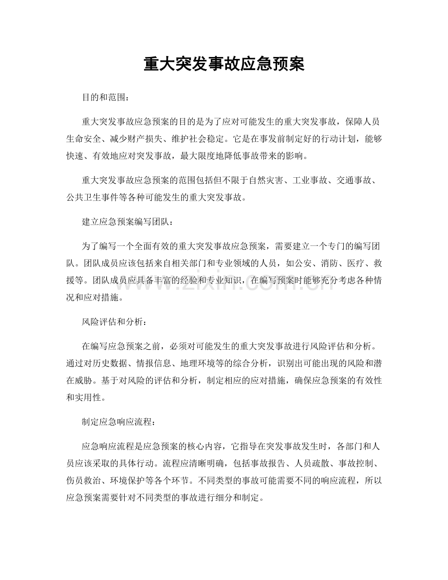 重大突发事故应急预案.docx_第1页
