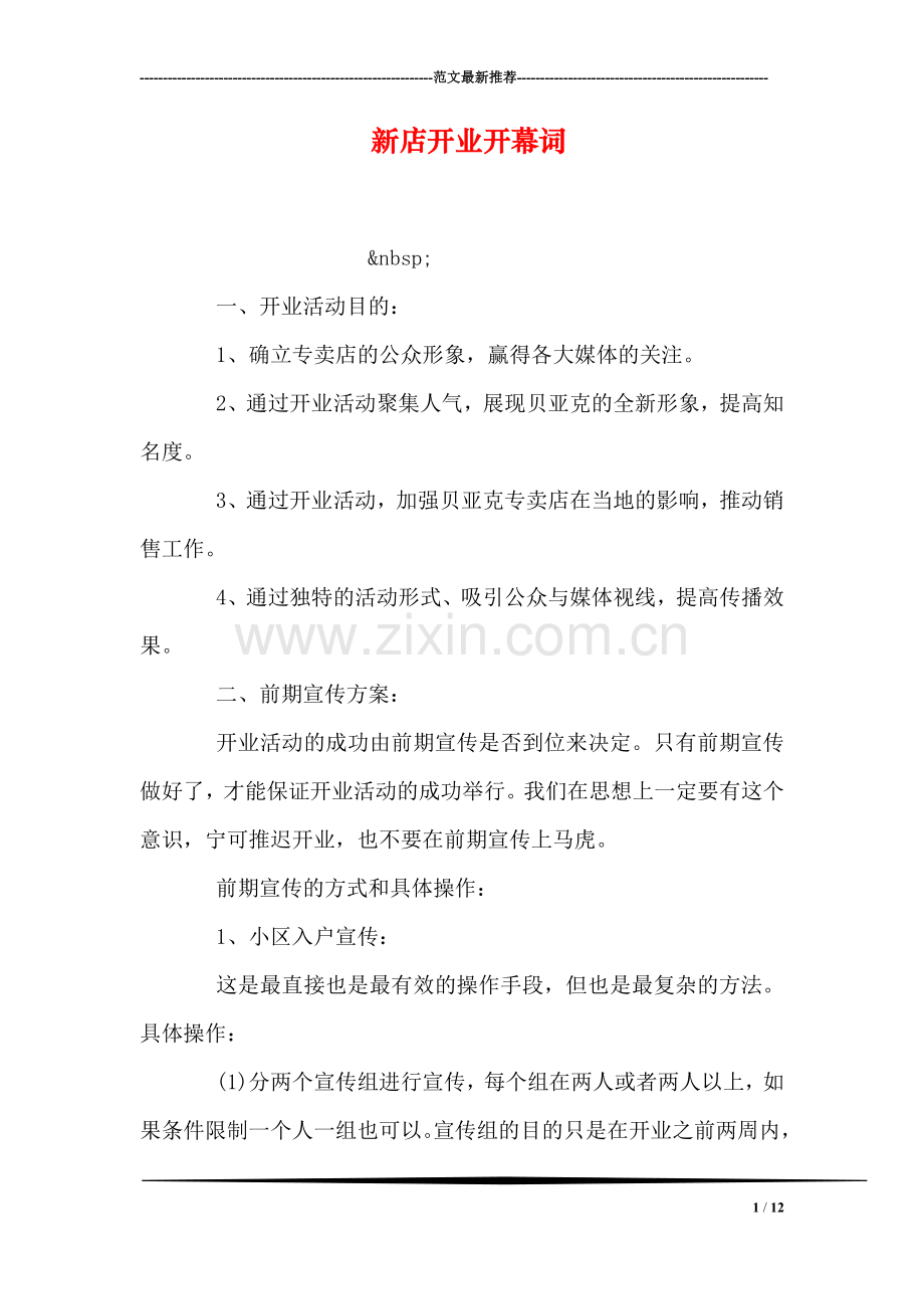 新店开业开幕词.doc_第1页
