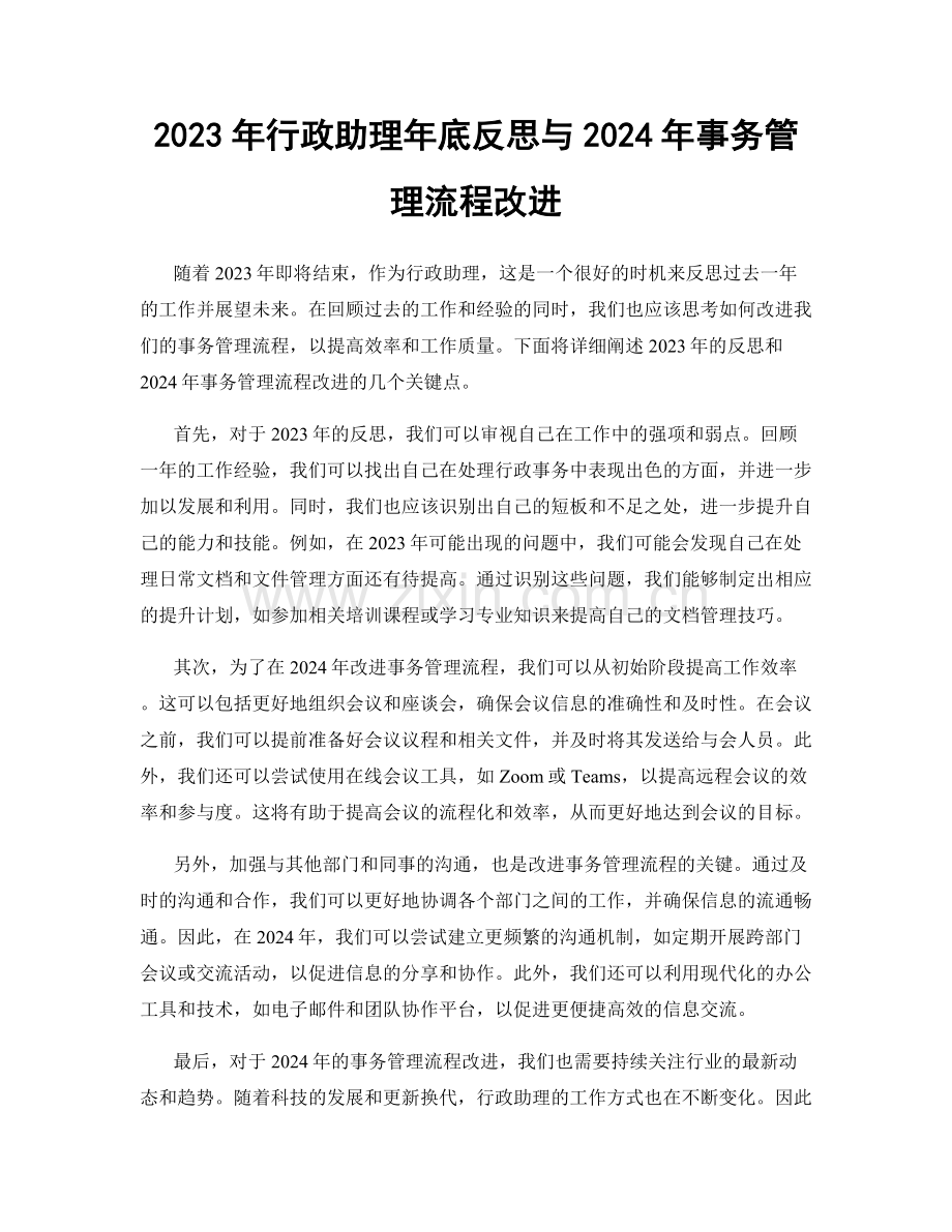 2023年行政助理年底反思与2024年事务管理流程改进.docx_第1页