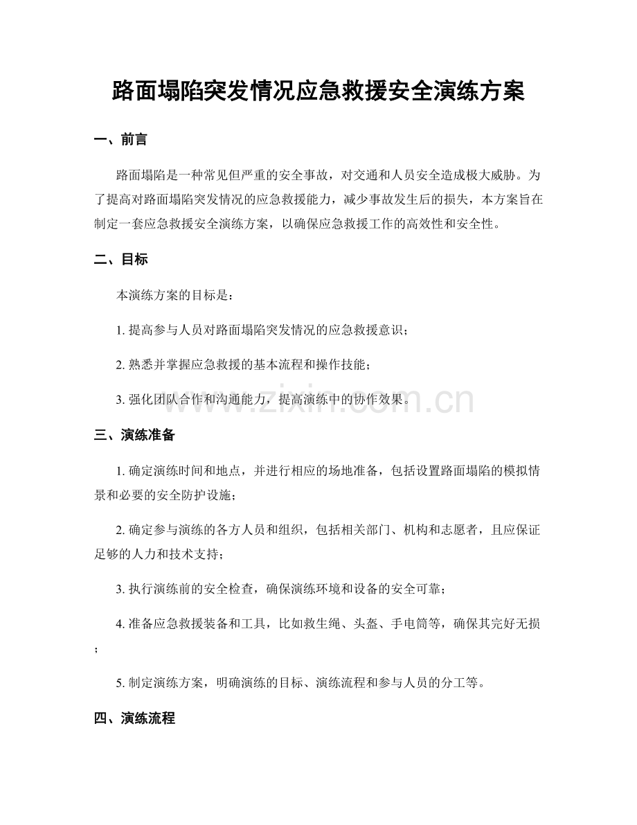 路面塌陷突发情况应急救援安全演练方案.docx_第1页