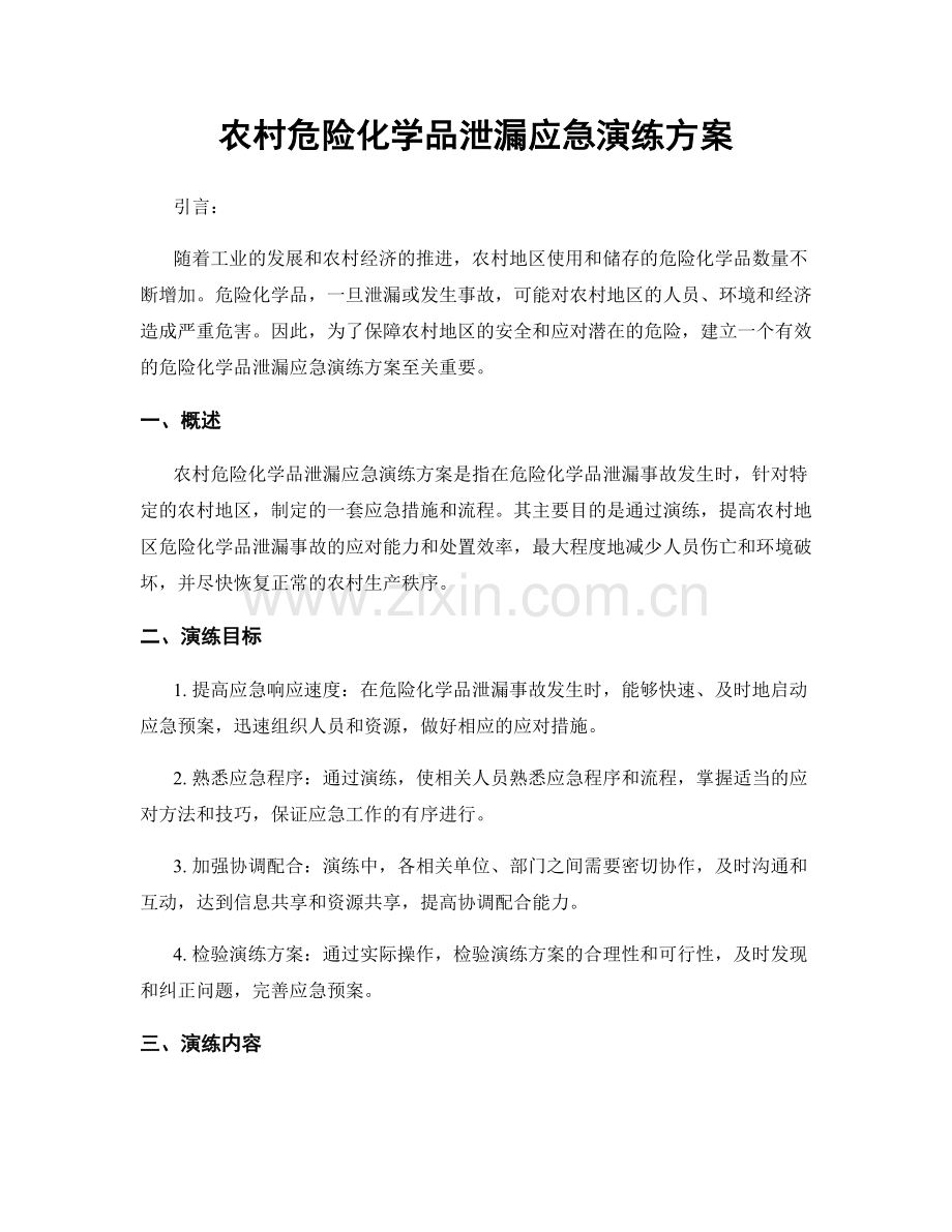 农村危险化学品泄漏应急演练方案.docx_第1页