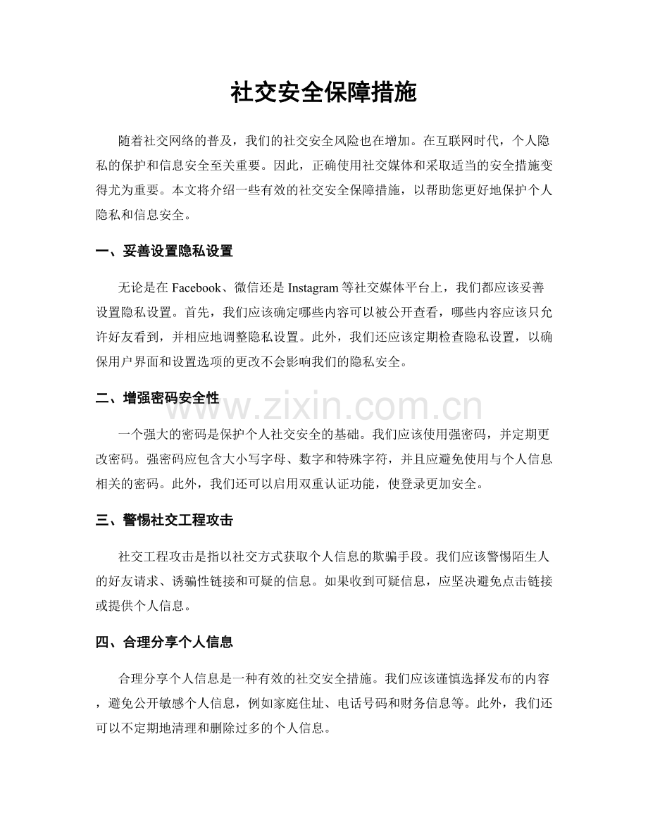 社交安全保障措施.docx_第1页