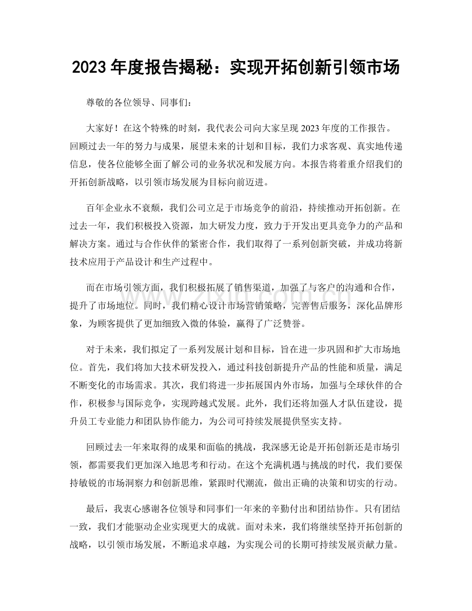 2023年度报告揭秘：实现开拓创新引领市场.docx_第1页