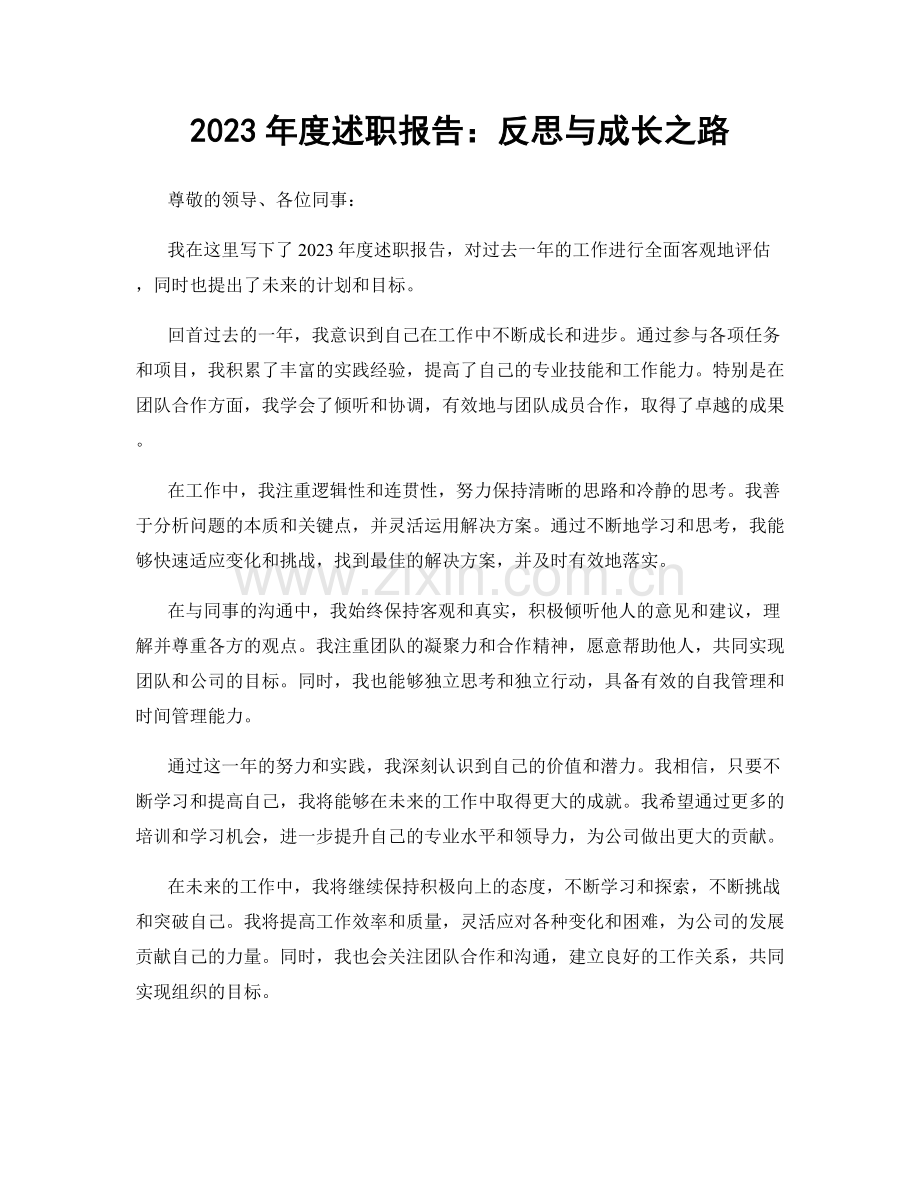 2023年度述职报告：反思与成长之路.docx_第1页