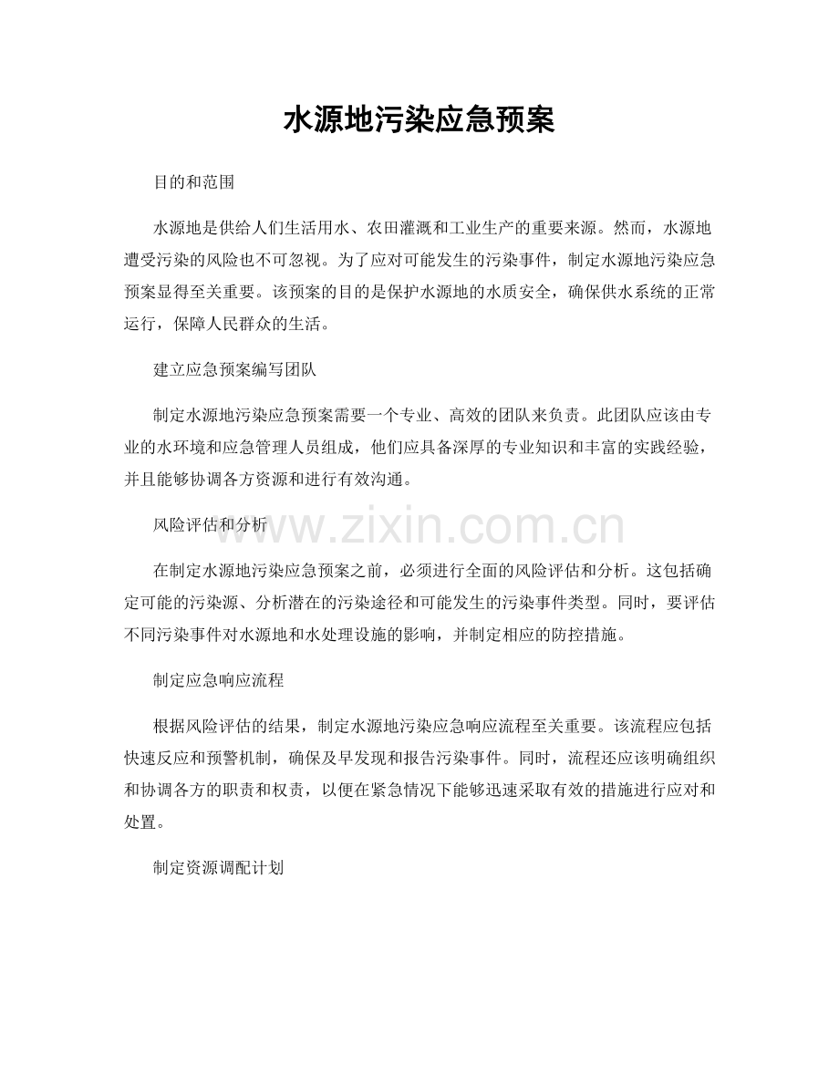 水源地污染应急预案.docx_第1页