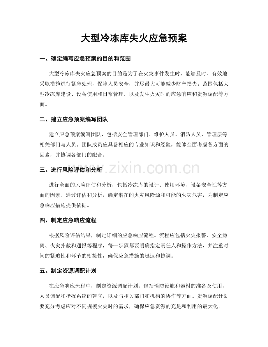 大型冷冻库失火应急预案.docx_第1页
