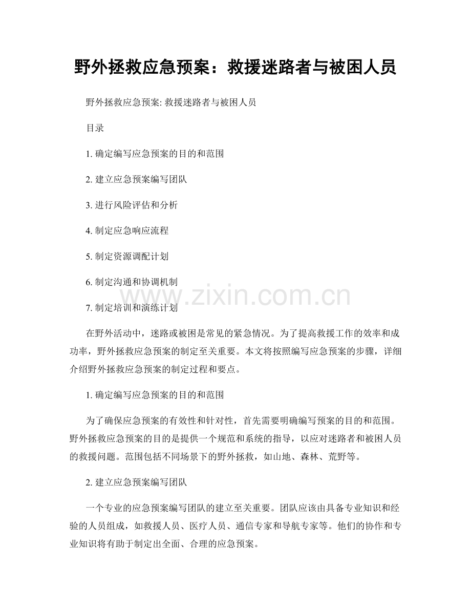 野外拯救应急预案：救援迷路者与被困人员.docx_第1页