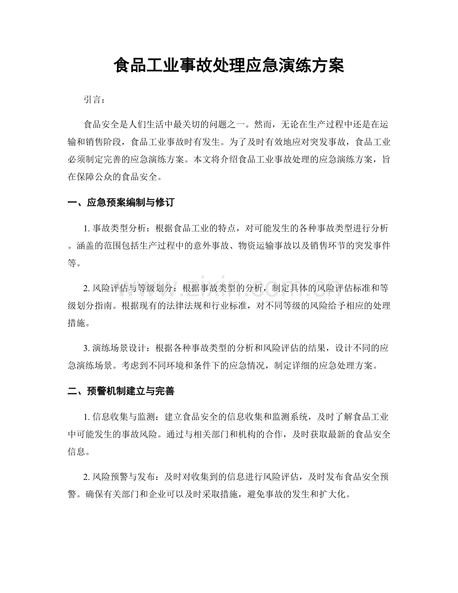 食品工业事故处理应急演练方案.docx_第1页