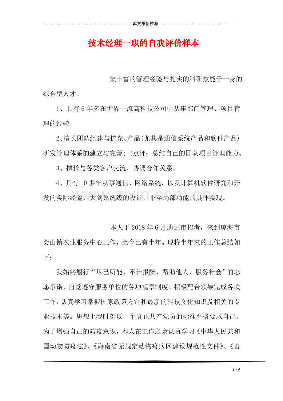 技术经理一职的自我评价样本.doc_第1页