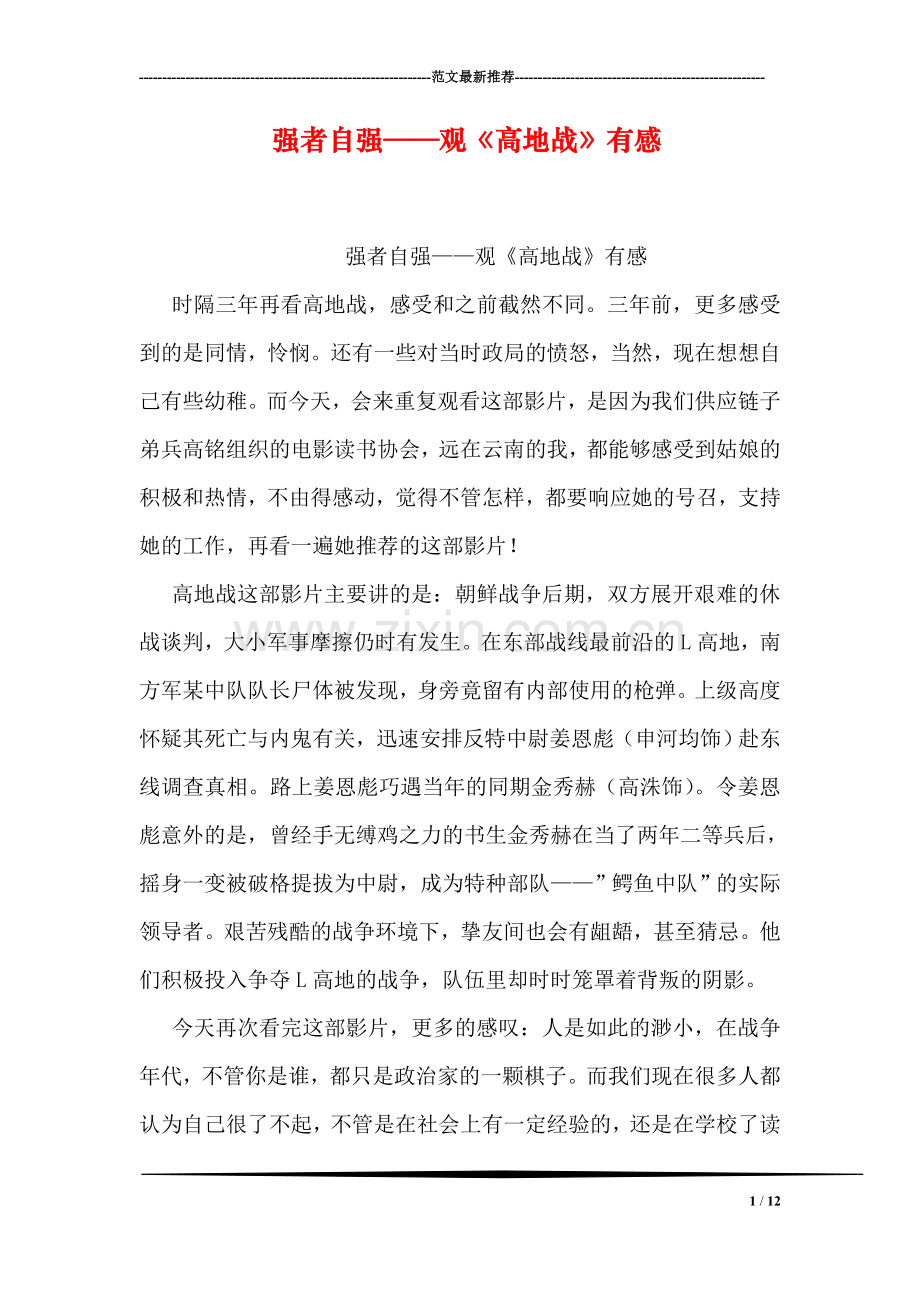 强者自强——观《高地战》有感.doc_第1页
