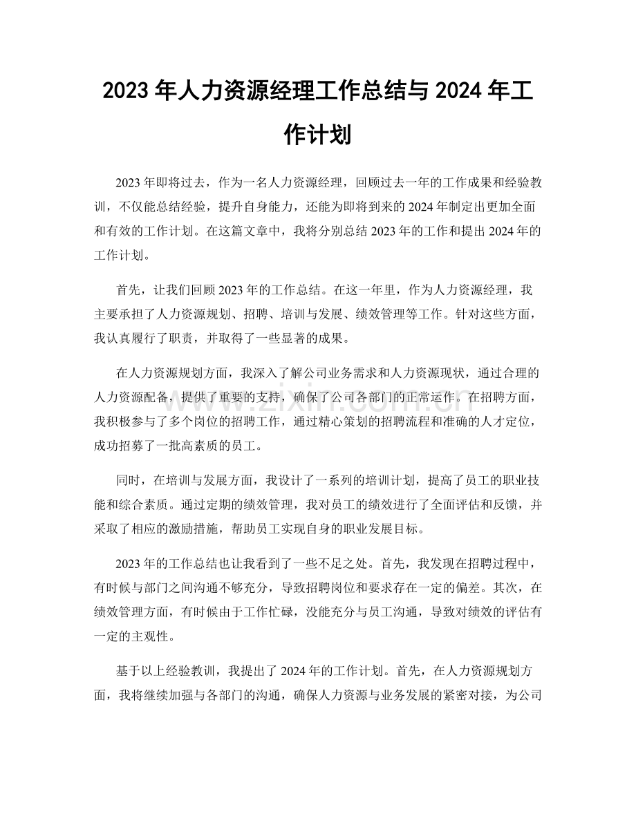 2023年人力资源经理工作总结与2024年工作计划.docx_第1页