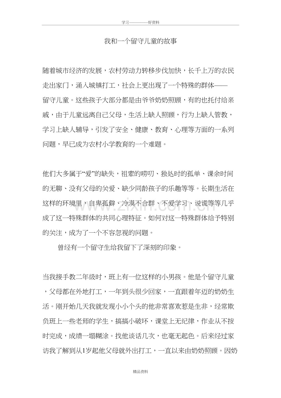 我和一个留守儿童的故事说课讲解.doc_第2页