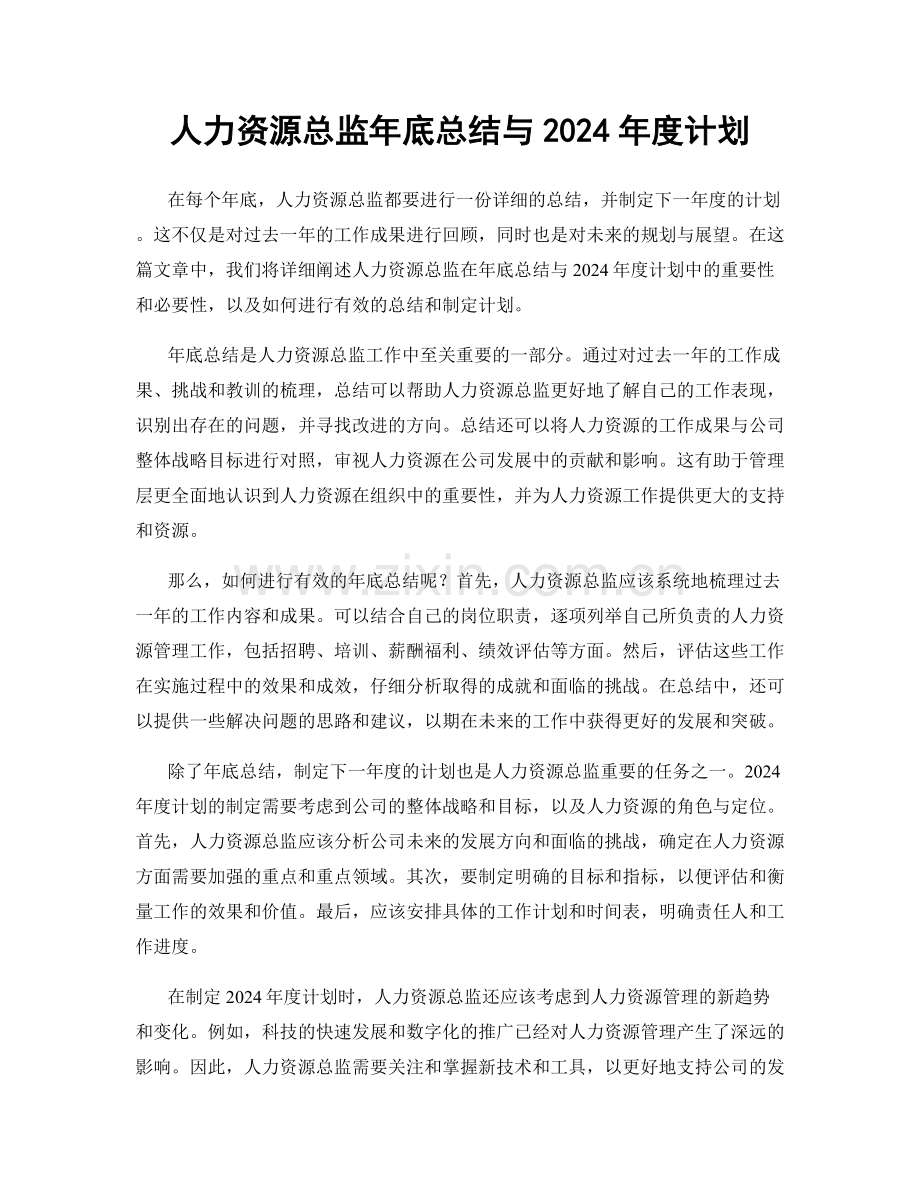人力资源总监年底总结与2024年度计划.docx_第1页
