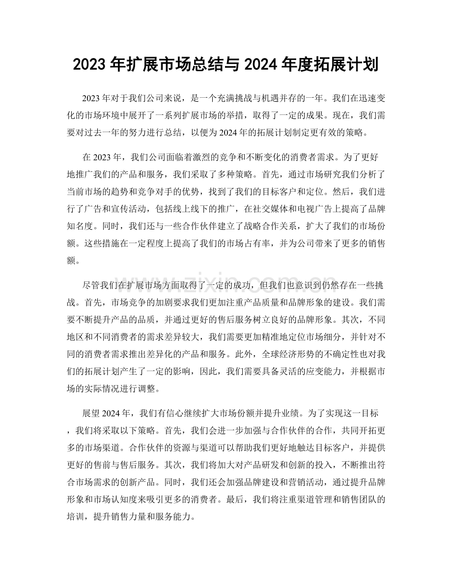 2023年扩展市场总结与2024年度拓展计划.docx_第1页