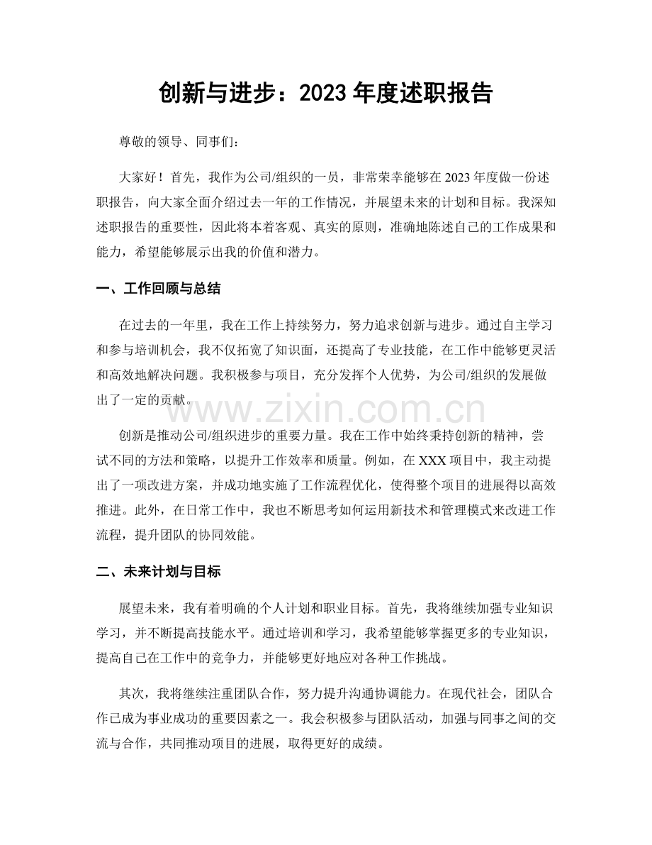 创新与进步：2023年度述职报告.docx_第1页