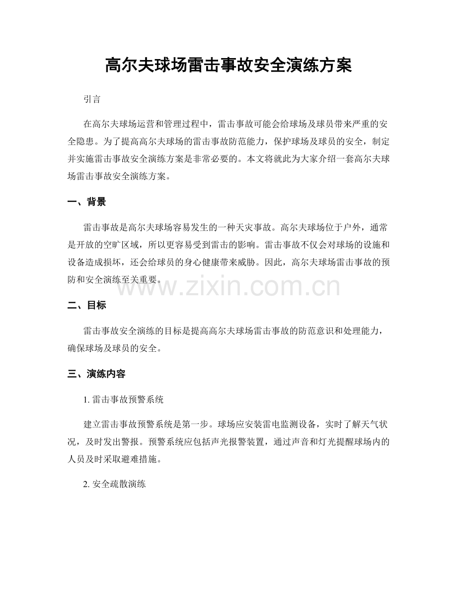 高尔夫球场雷击事故安全演练方案.docx_第1页