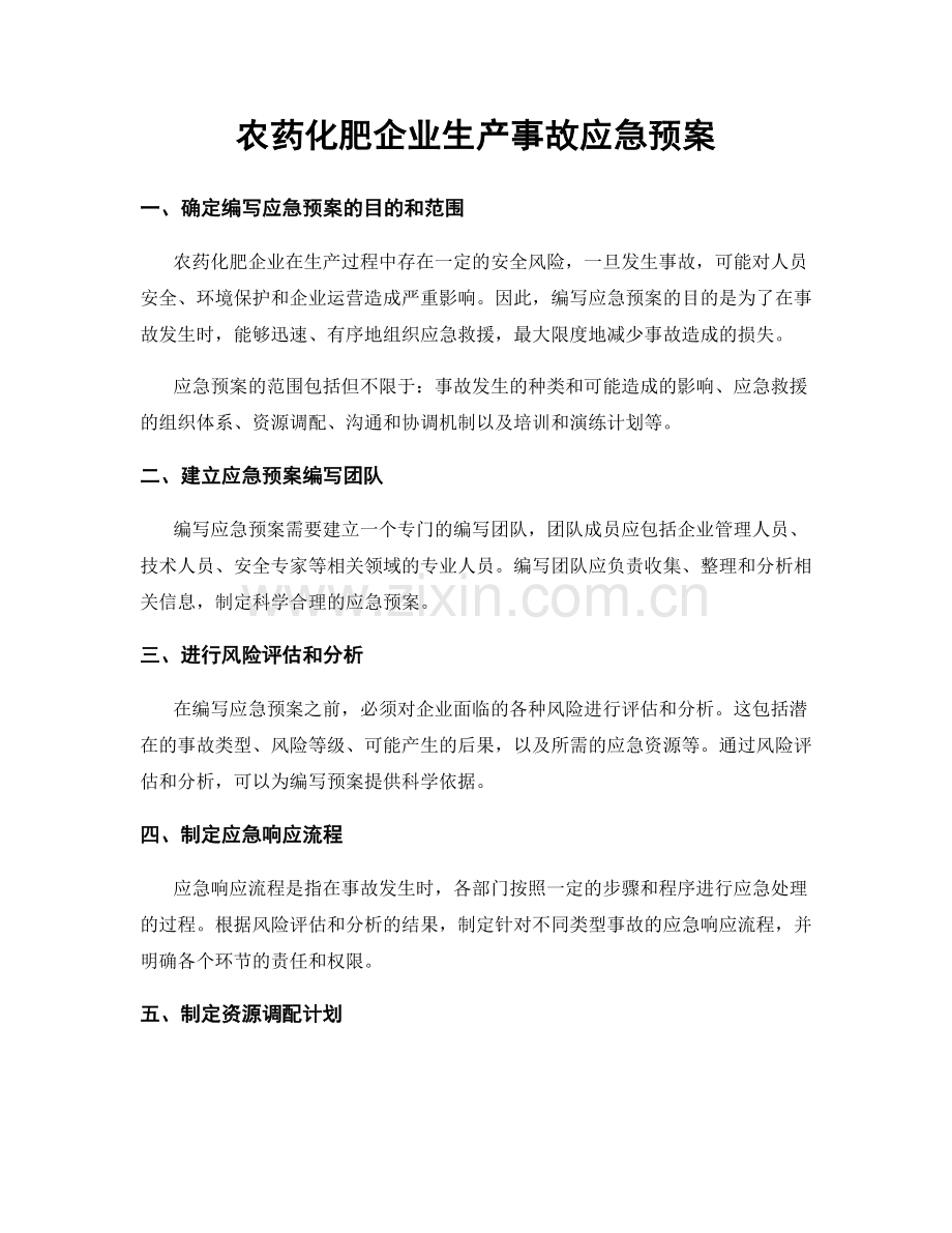 农药化肥企业生产事故应急预案.docx_第1页