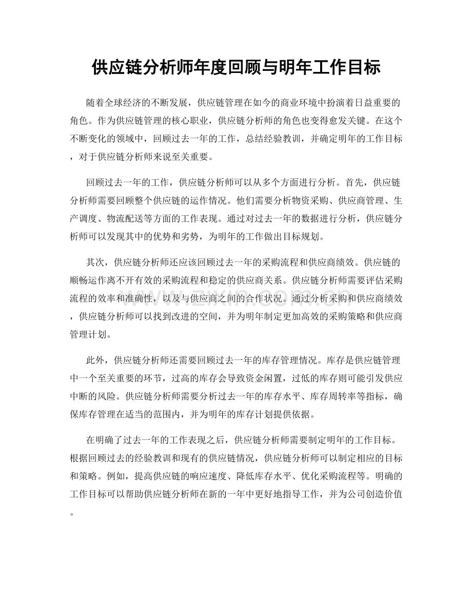 供应链分析师年度回顾与明年工作目标.docx_第1页