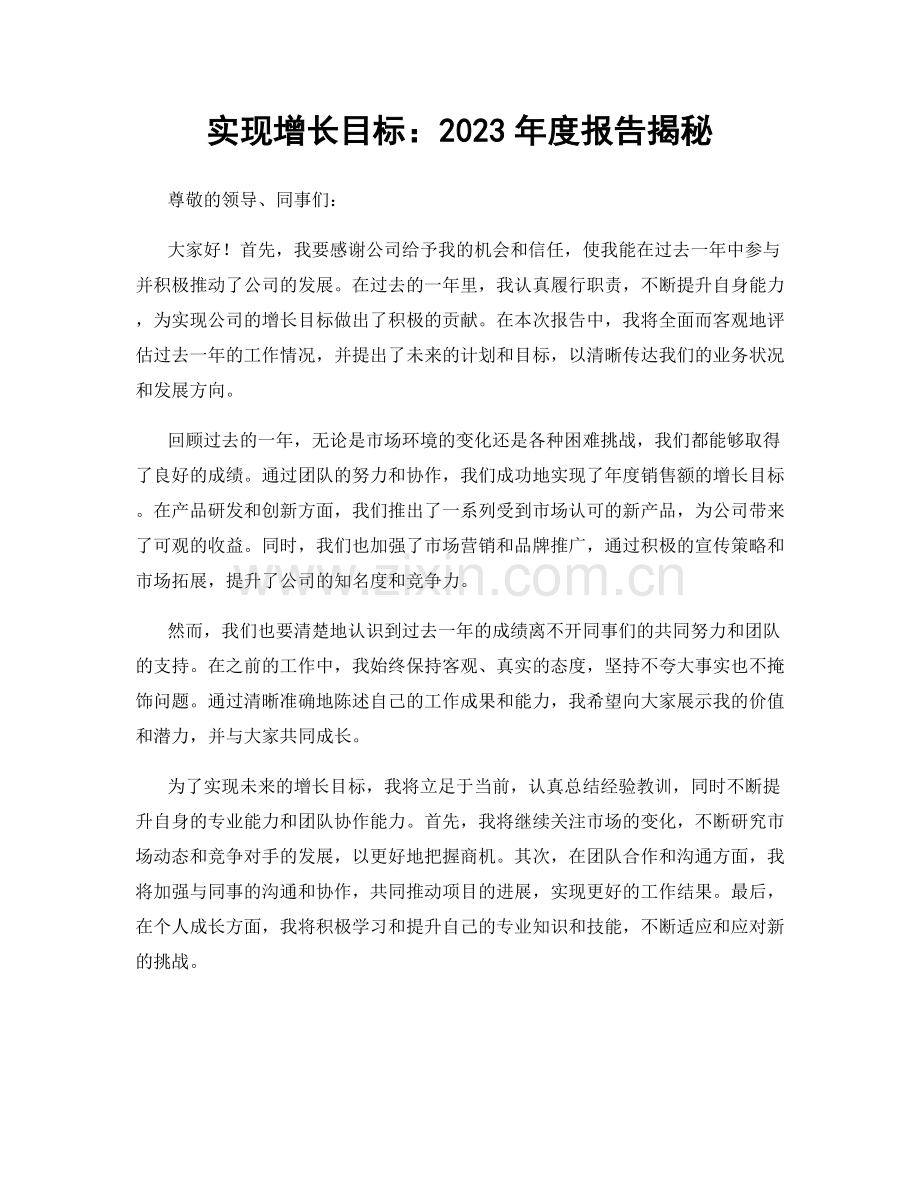 实现增长目标：2023年度报告揭秘.docx_第1页