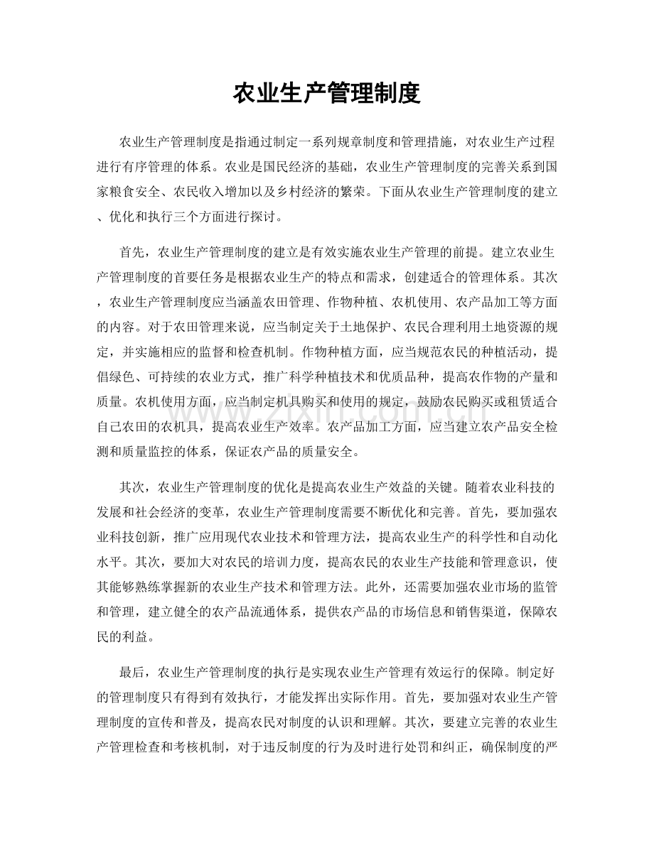 农业生产管理制度.docx_第1页