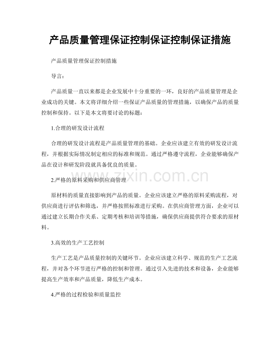 产品质量管理保证控制保证控制保证措施.docx_第1页