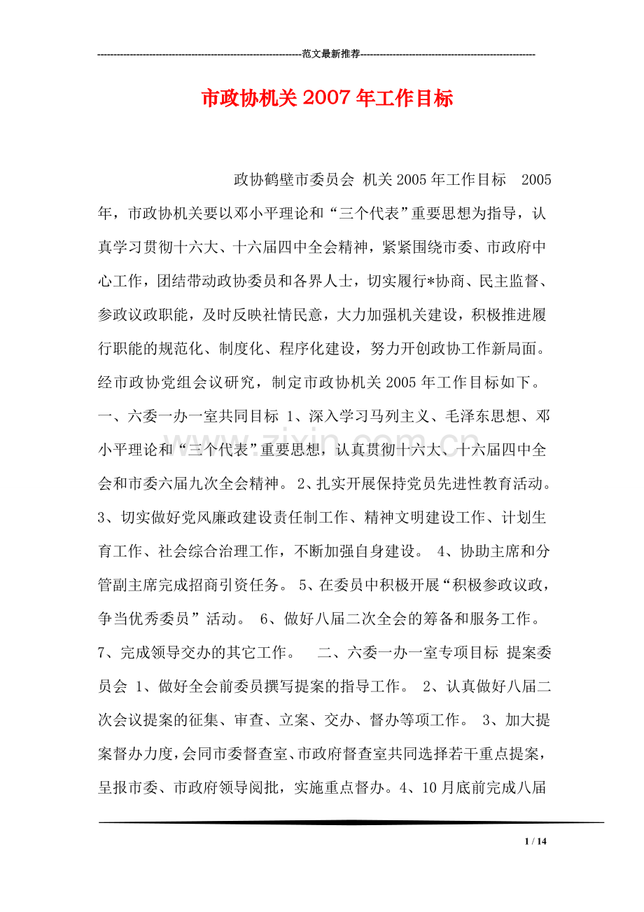 市政协机关2007年工作目标.doc_第1页