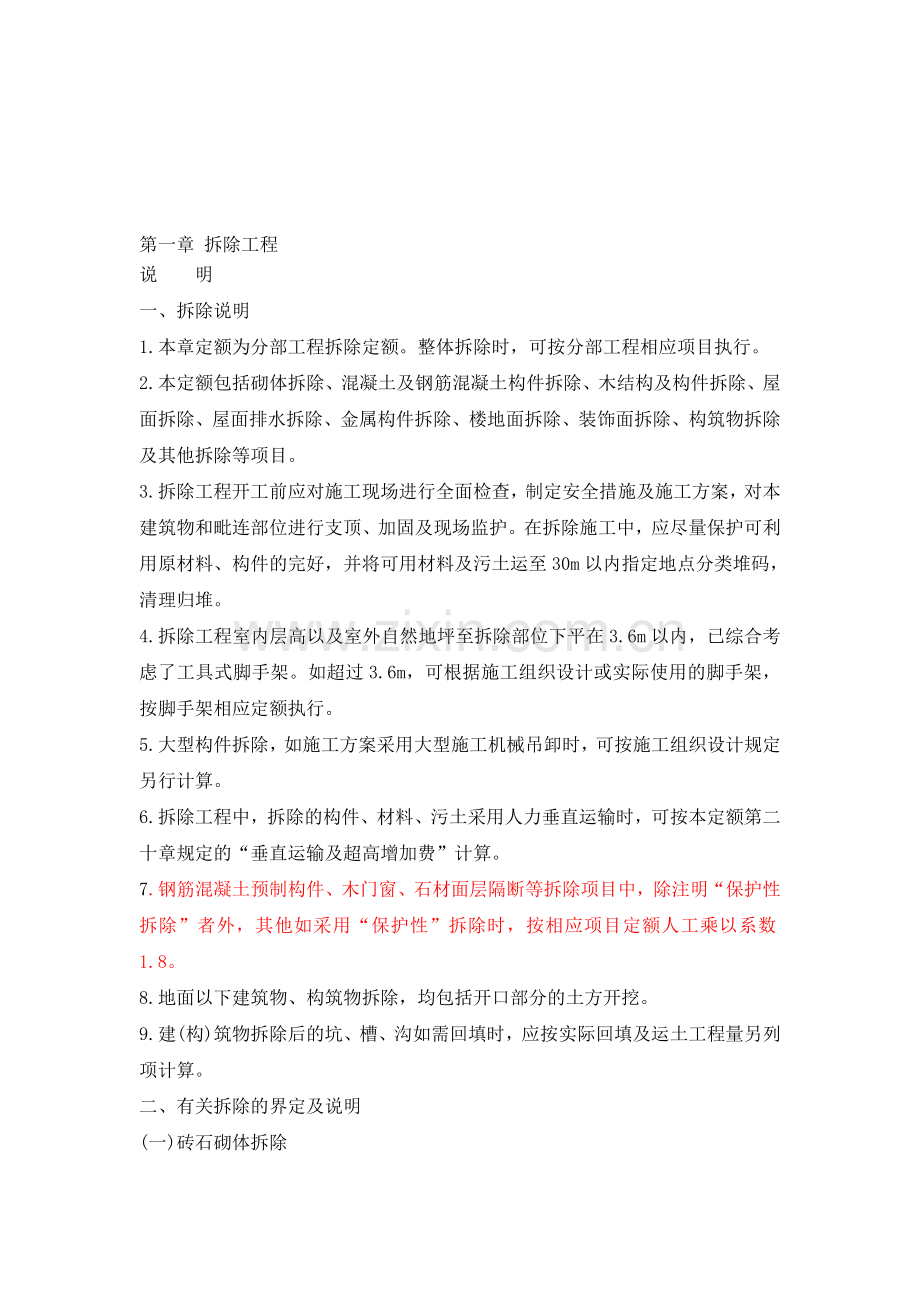 拆除工程计算规则资料.doc_第1页