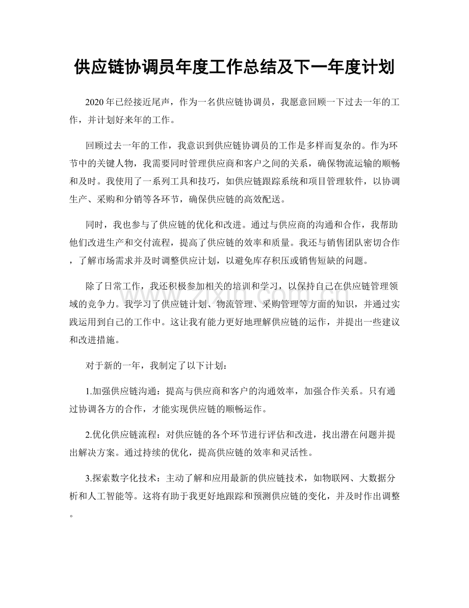 供应链协调员年度工作总结及下一年度计划.docx_第1页