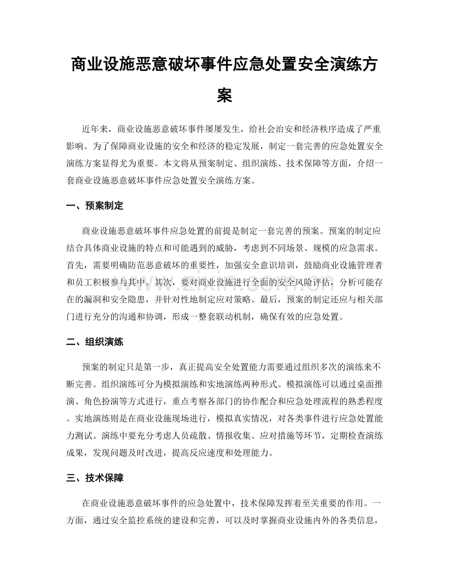 商业设施恶意破坏事件应急处置安全演练方案.docx_第1页