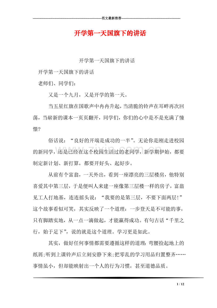 开学第一天国旗下的讲话.doc_第1页