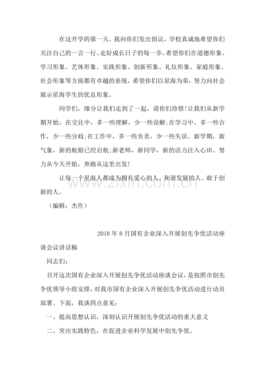 开学第一天国旗下的讲话.doc_第2页