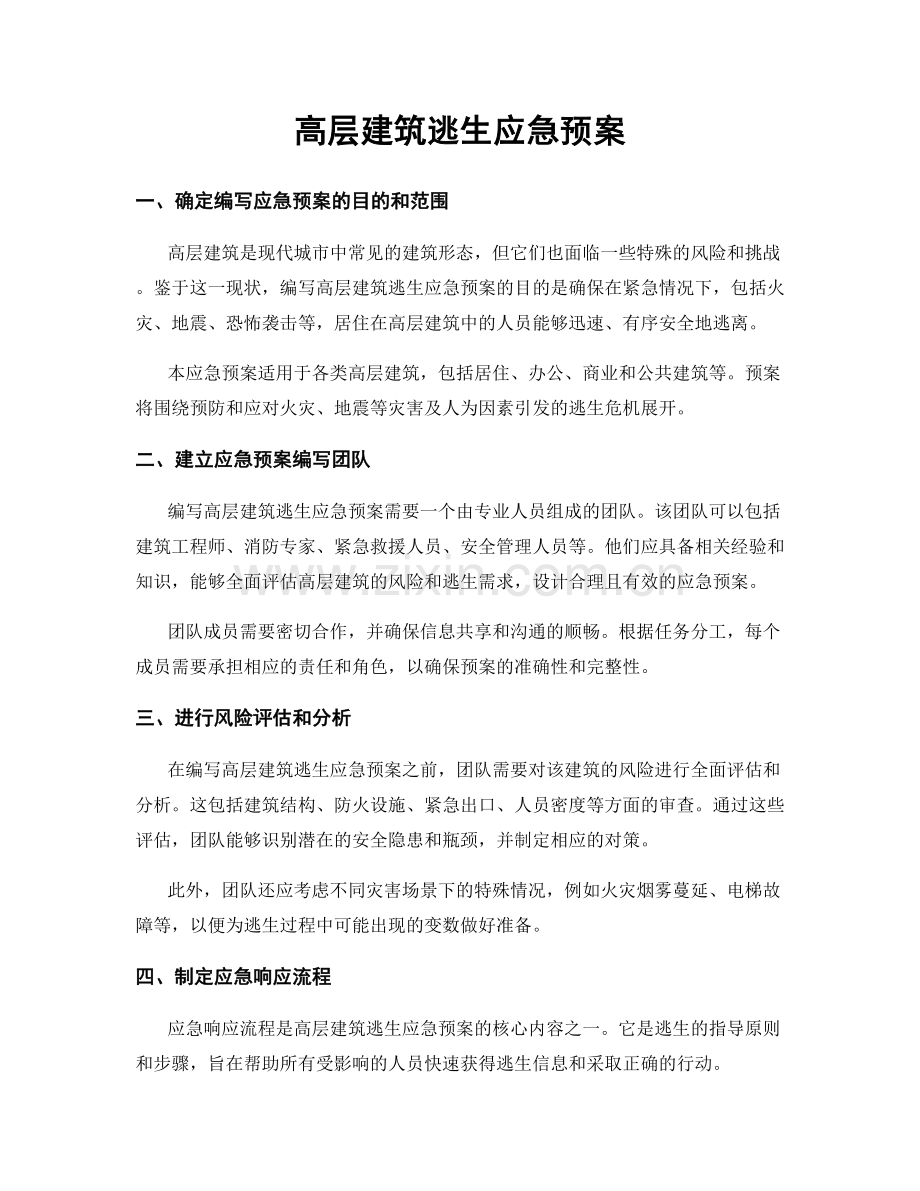 高层建筑逃生应急预案.docx_第1页