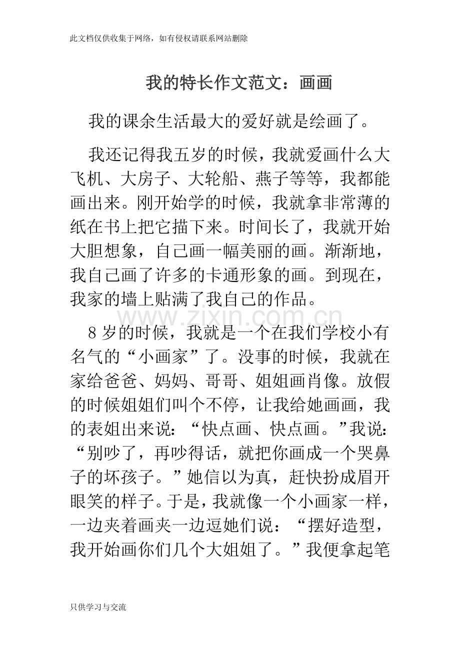 我的特长作文范文教学内容.doc_第1页