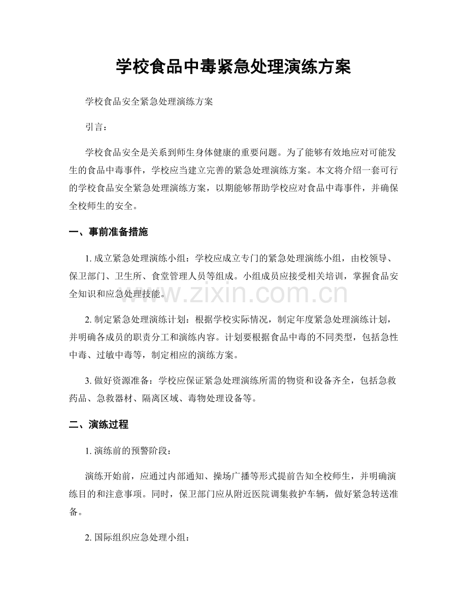 学校食品中毒紧急处理演练方案.docx_第1页