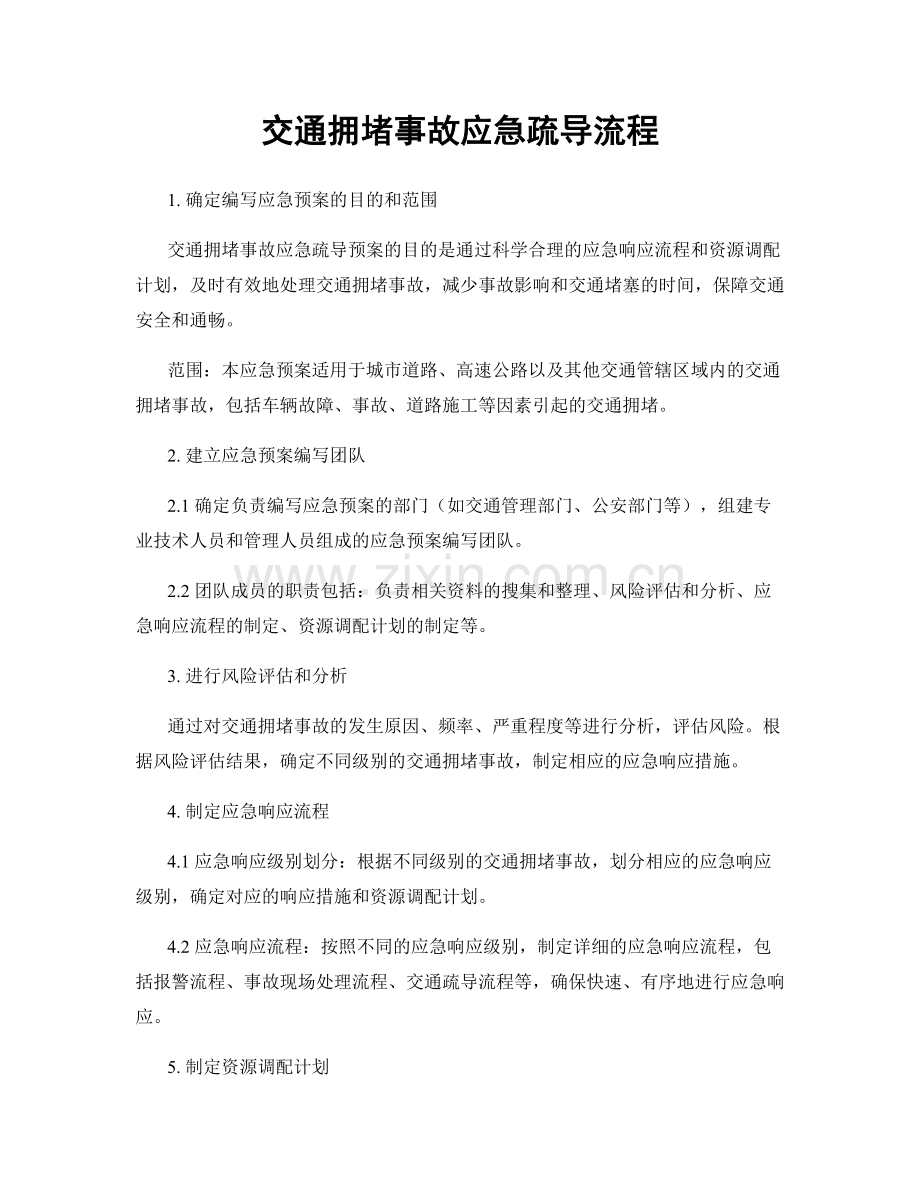 交通拥堵事故应急疏导流程.docx_第1页