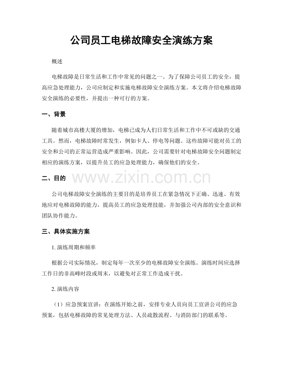 公司员工电梯故障安全演练方案.docx_第1页
