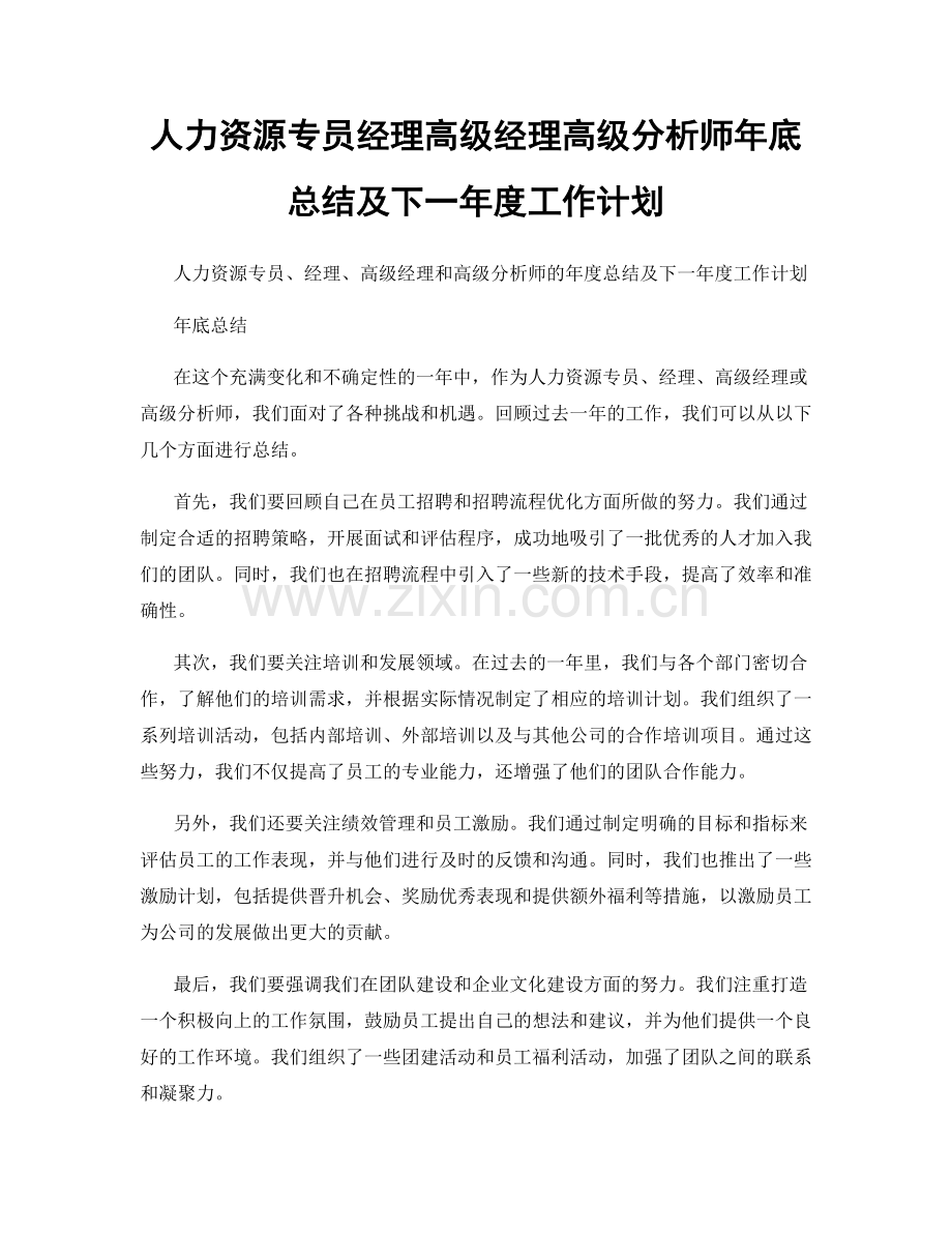 人力资源专员经理高级经理高级分析师年底总结及下一年度工作计划.docx_第1页