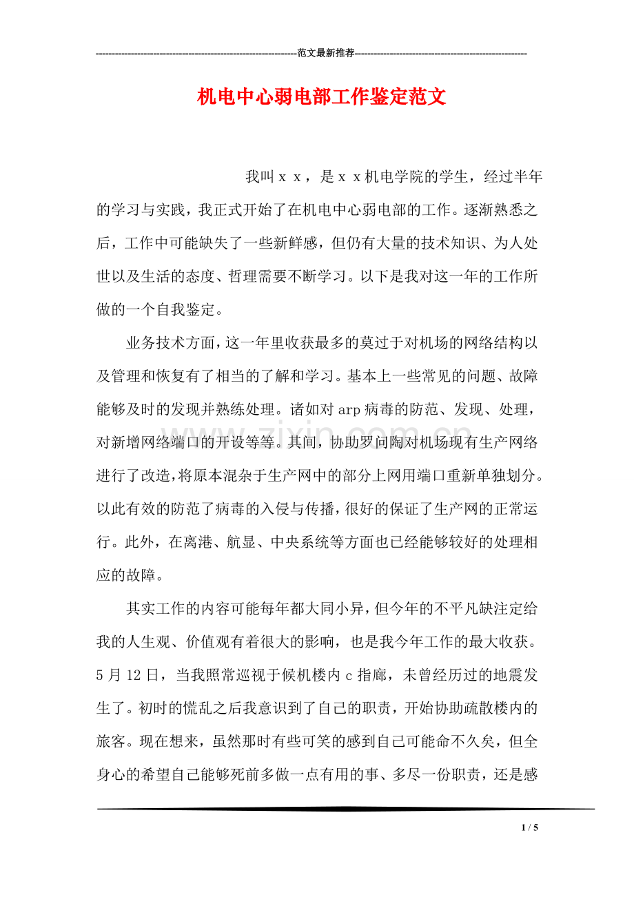 机电中心弱电部工作鉴定范文.doc_第1页