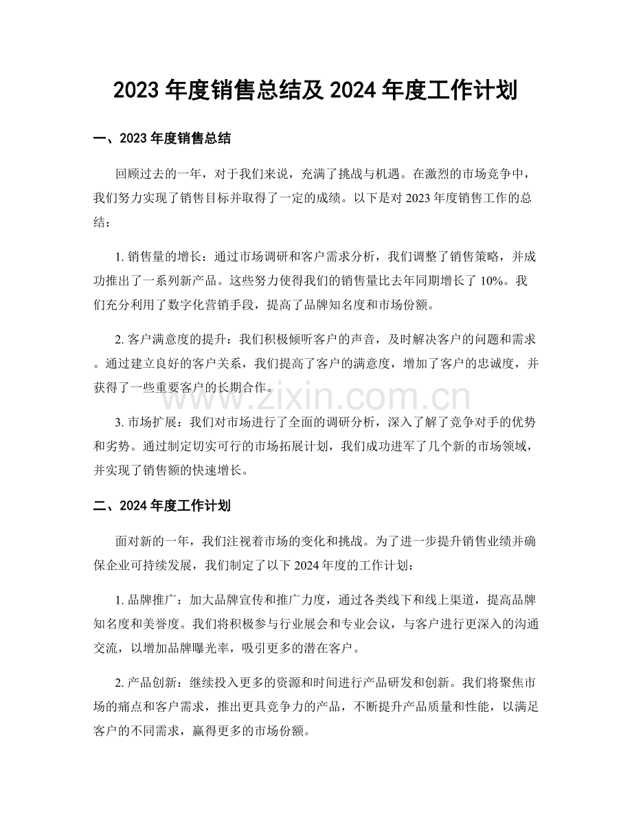 2023年度销售总结及2024年度工作计划.docx_第1页