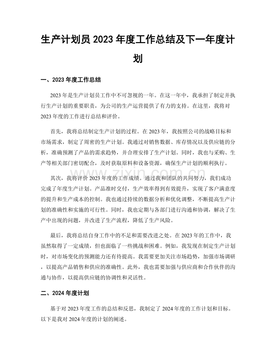 生产计划员2023年度工作总结及下一年度计划.docx_第1页
