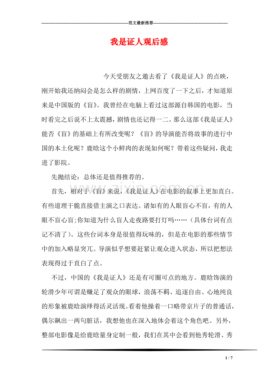 我是证人观后感.doc_第1页