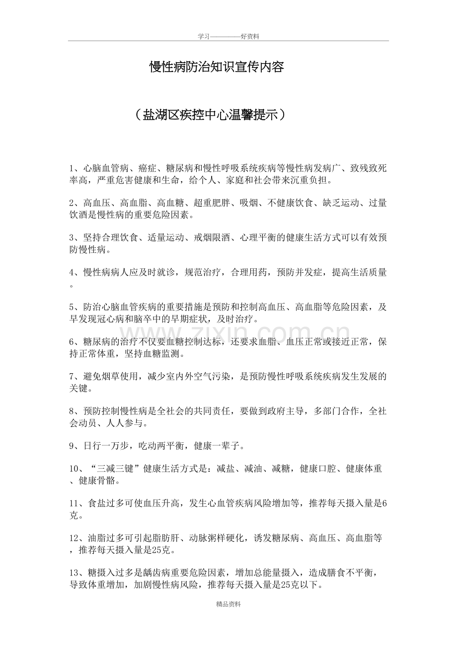 慢性病防治知识宣传内容上课讲义.doc_第2页