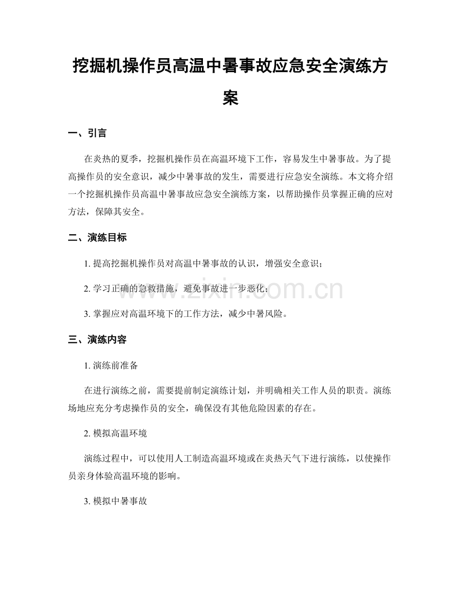 挖掘机操作员高温中暑事故应急安全演练方案.docx_第1页