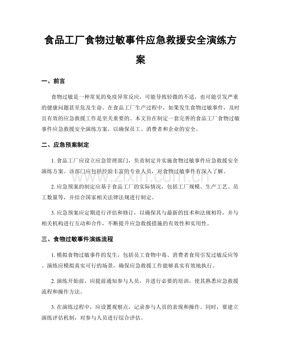食品工厂食物过敏事件应急救援安全演练方案.docx_第1页