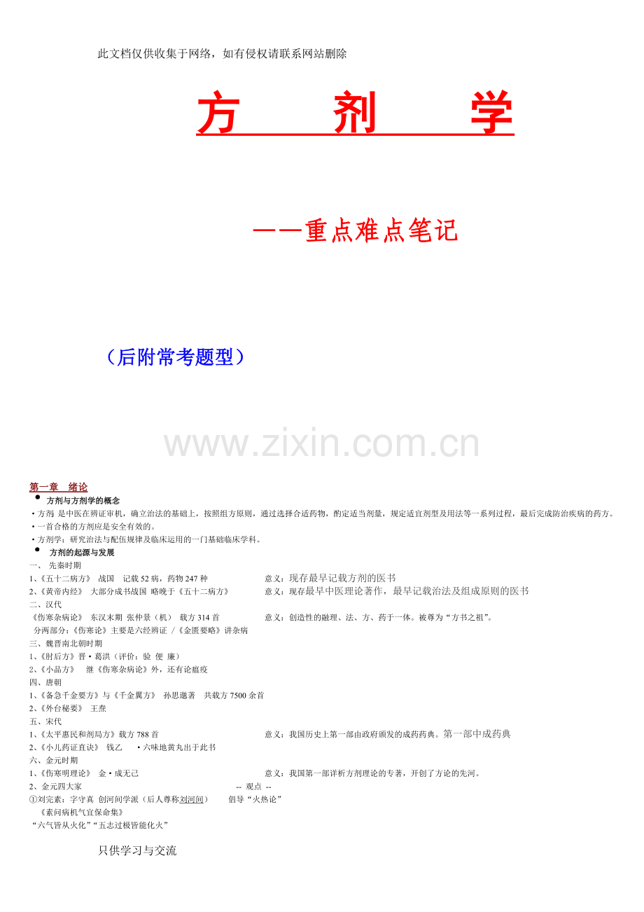 方剂学笔记重点教学文案.doc_第1页