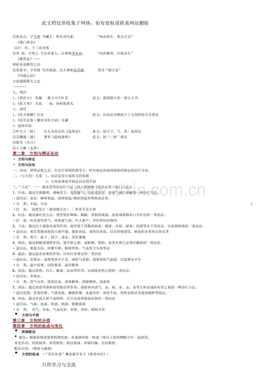 方剂学笔记重点教学文案.doc_第2页