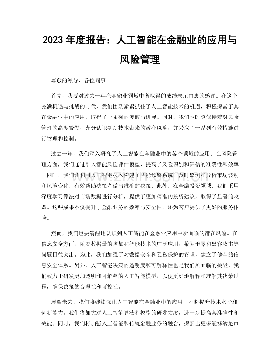 2023年度报告：人工智能在金融业的应用与风险管理.docx_第1页