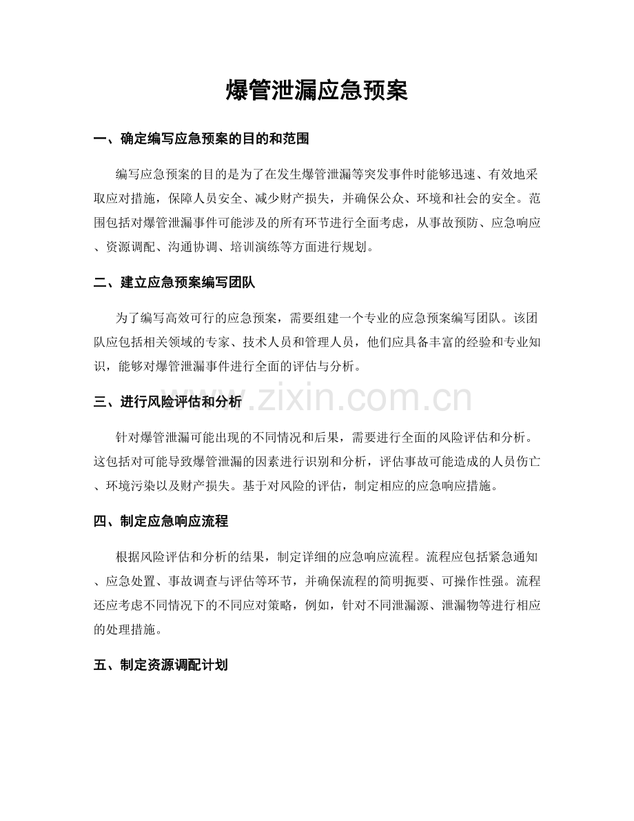 爆管泄漏应急预案.docx_第1页