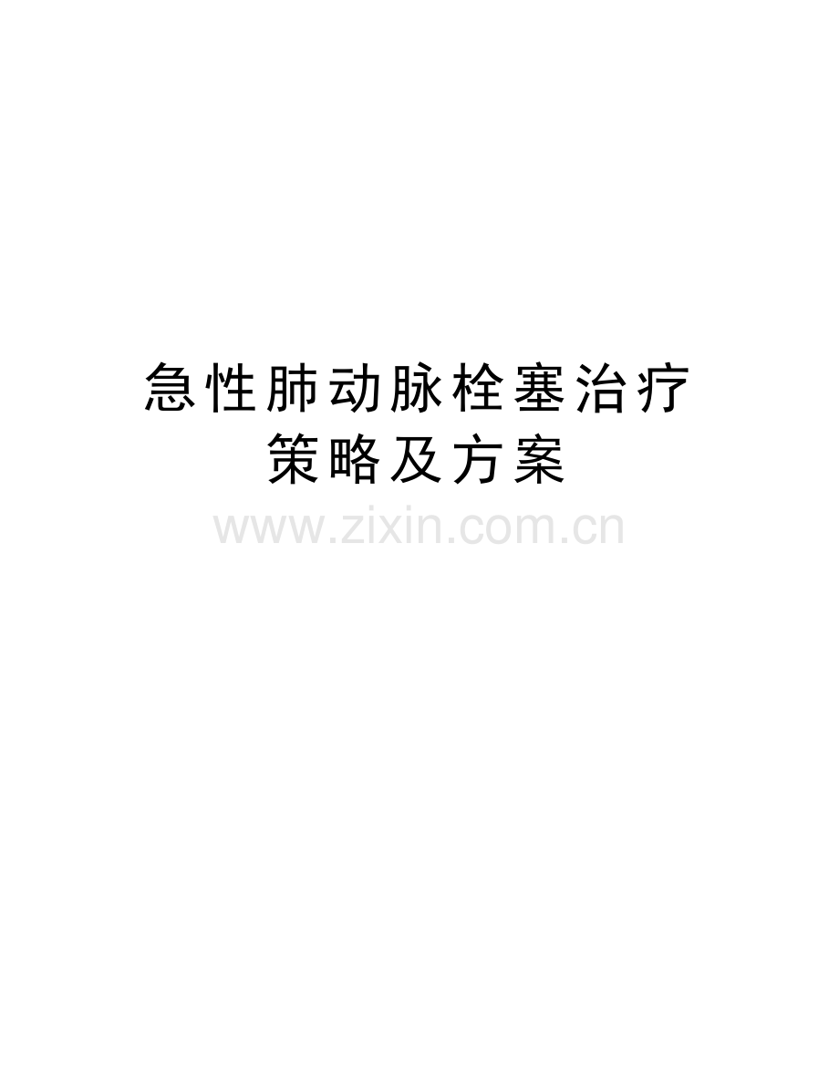 急性肺动脉栓塞治疗策略及方案教学提纲.doc_第1页